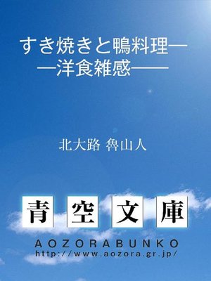 cover image of すき焼きと鴨料理――洋食雑感――